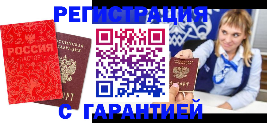 прописка гарантия в Шимановске